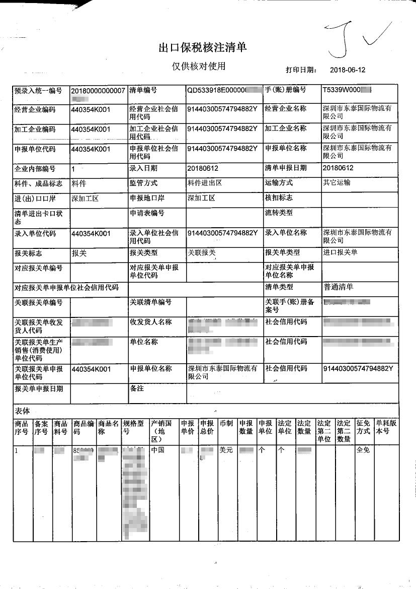 金关二期系统上线，我公司顺利完成首份进口保税核注清单申报