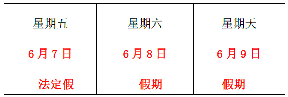 关于2019 年“端午佳节”放假的通知