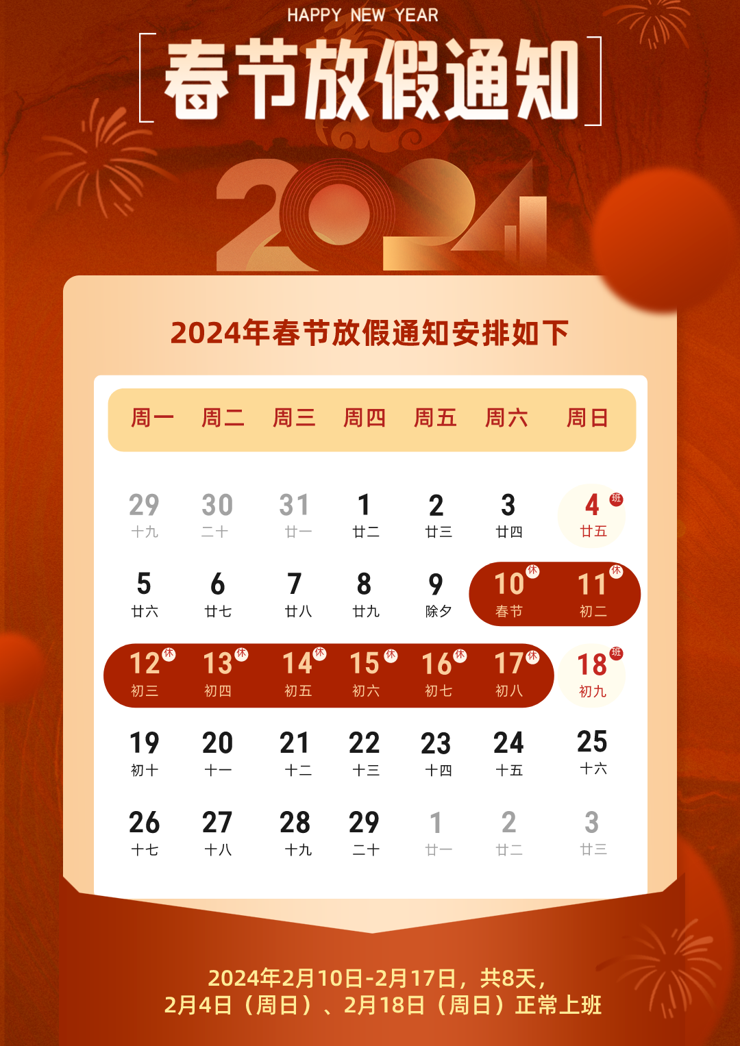 关于 2024 年春节假期安排的通知