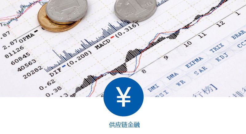 供应链一体化金融服务